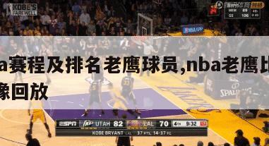 nba赛程及排名老鹰球员,nba老鹰比赛录像回放