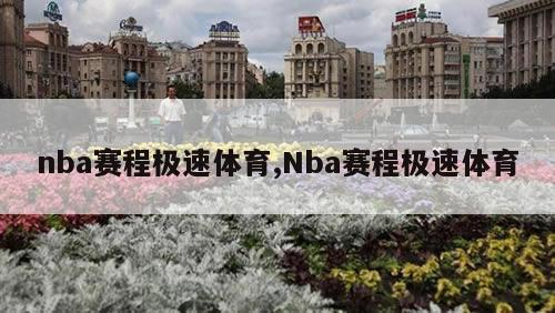 nba赛程极速体育,Nba赛程极速体育