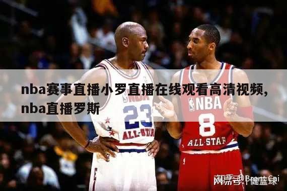 nba赛事直播小罗直播在线观看高清视频,nba直播罗斯