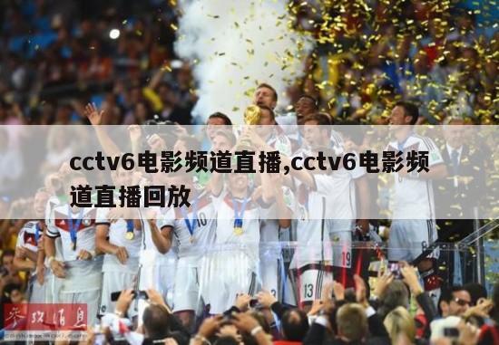 cctv6电影频道直播,cctv6电影频道直播回放