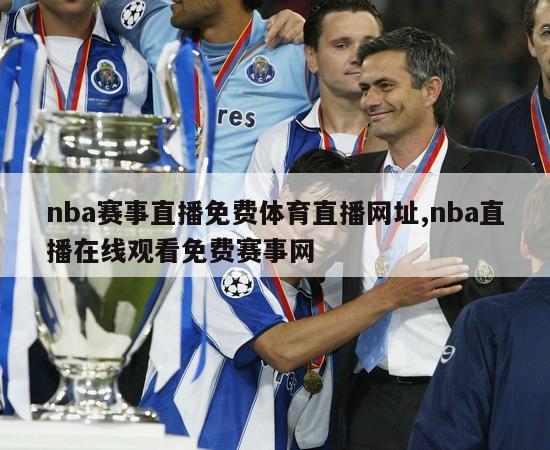 nba赛事直播免费体育直播网址,nba直播在线观看免费赛事网