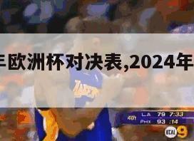 2024年欧洲杯对决表,2024年欧洲杯预选赛