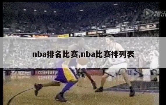 nba排名比赛,nba比赛排列表