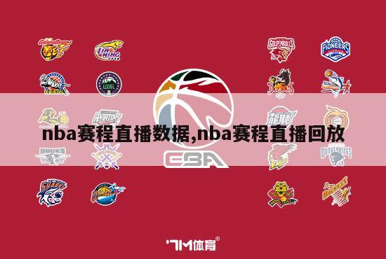 nba赛程直播数据,nba赛程直播回放