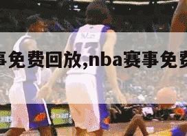 nba赛事免费回放,nba赛事免费回放直播