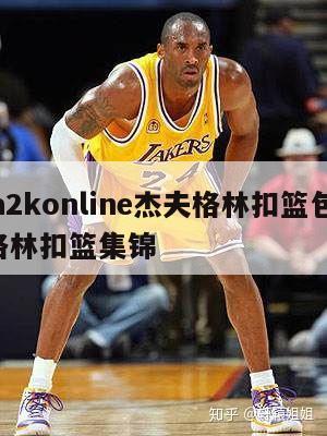 nba2konline杰夫格林扣篮包,杰夫格林扣篮集锦