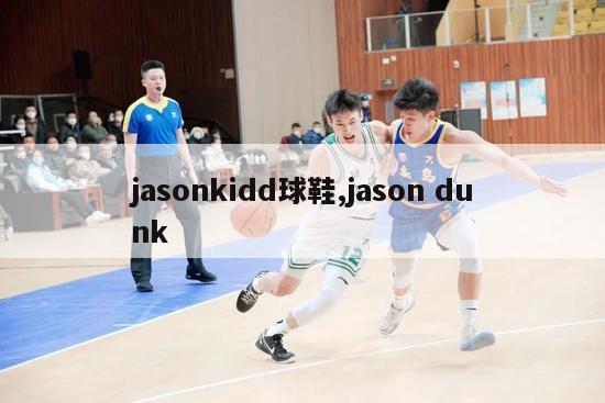 jasonkidd球鞋,jason dunk