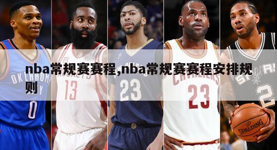 nba常规赛赛程,nba常规赛赛程安排规则