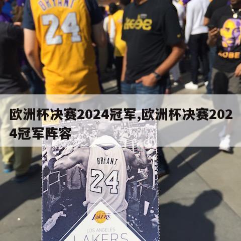 欧洲杯决赛2024冠军,欧洲杯决赛2024冠军阵容