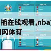 nba篮球直播在线观看,nba篮球直播在线观看威利网体育