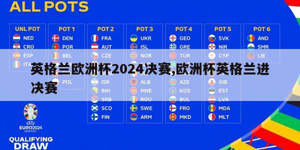 英格兰欧洲杯2024决赛,欧洲杯英格兰进决赛