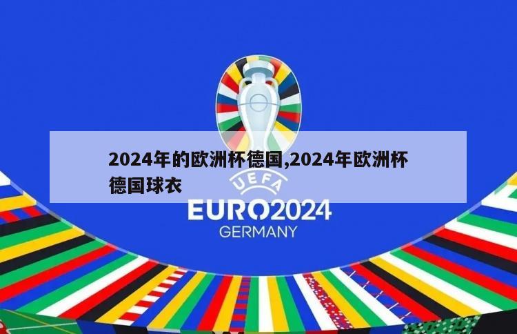 2024年的欧洲杯德国,2024年欧洲杯德国球衣