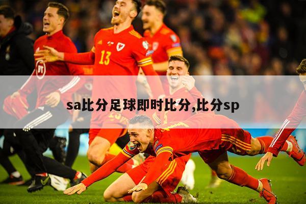 sa比分足球即时比分,比分sp