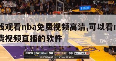 在线观看nba免费视频高清,可以看nba免费视频直播的软件