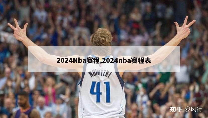 2024Nba赛程,2024nba赛程表