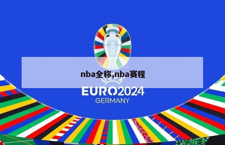 nba全称,nba赛程