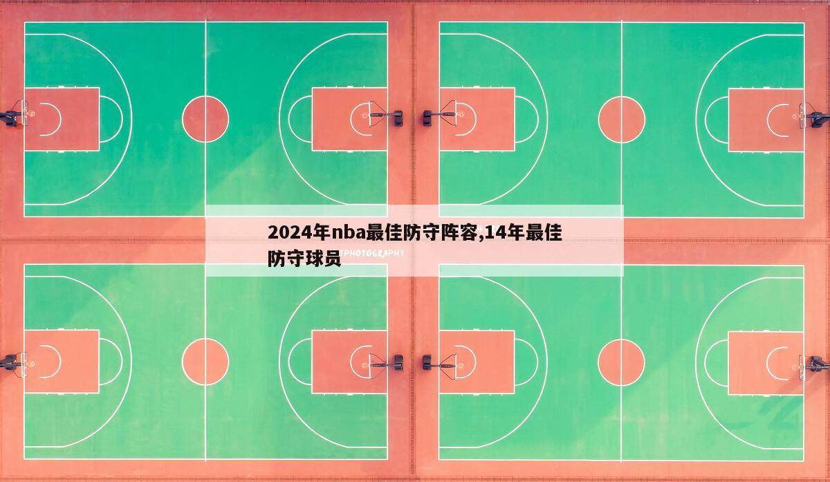 2024年nba最佳防守阵容,14年最佳防守球员