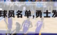 勇士发展联盟球员名单,勇士发展联盟球员名单公布