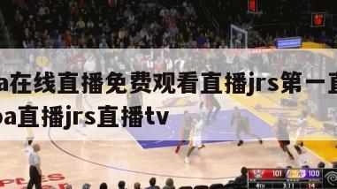 nba在线直播免费观看直播jrs第一直播,nba直播jrs直播tv