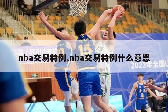 nba交易特例,nba交易特例什么意思