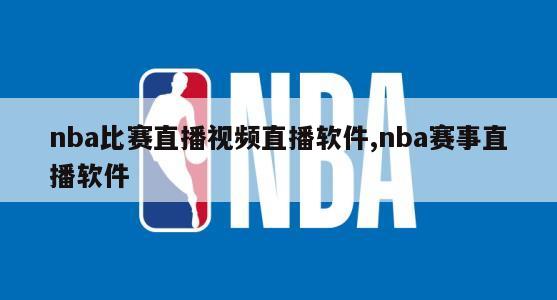 nba比赛直播视频直播软件,nba赛事直播软件