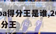 2020nba得分王是谁,20202021nba得分王