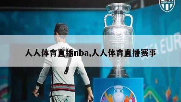 人人体育直播nba,人人体育直播赛事