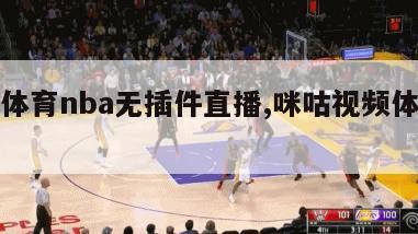 咪咕体育nba无插件直播,咪咕视频体育直播