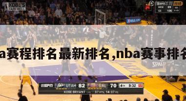 nba赛程排名最新排名,nba赛事排名榜