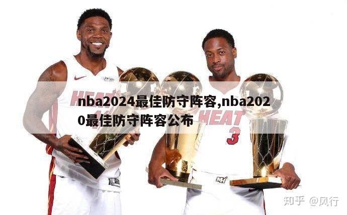 nba2024最佳防守阵容,nba2020最佳防守阵容公布