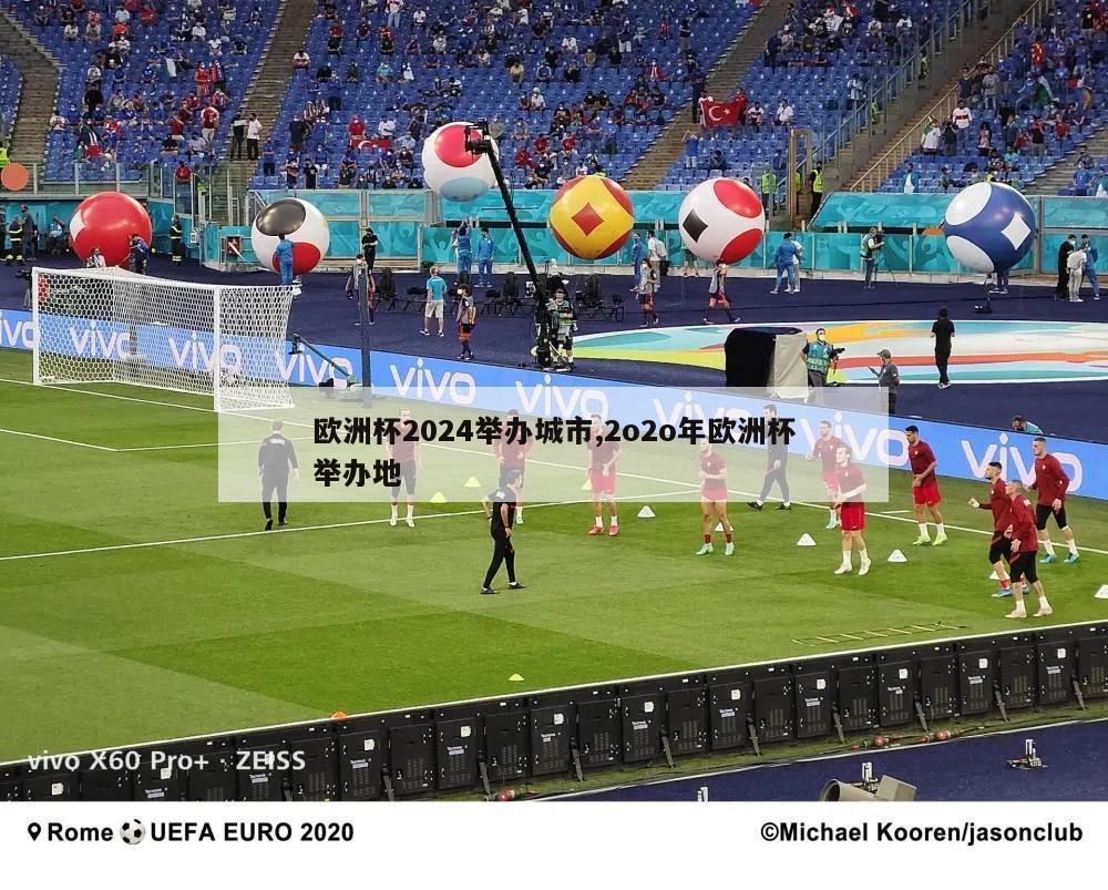 欧洲杯2024举办城市,2o2o年欧洲杯举办地