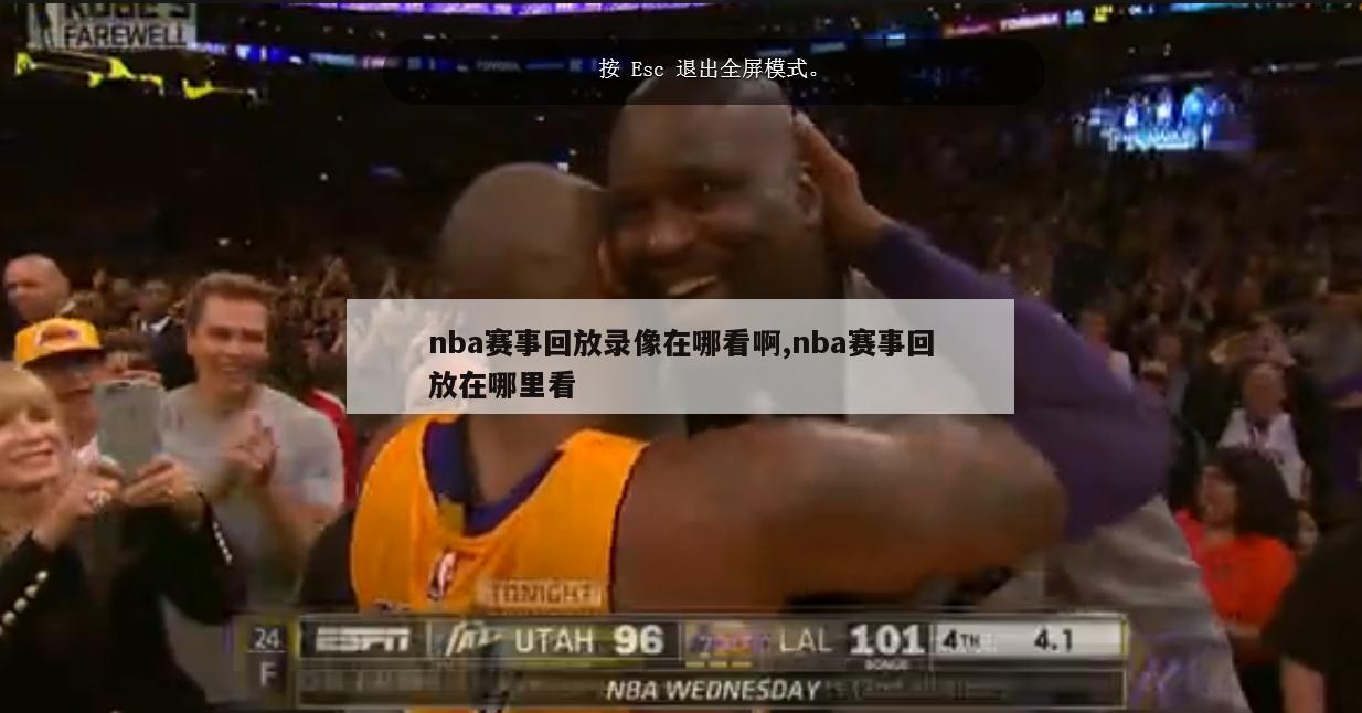 nba赛事回放录像在哪看啊,nba赛事回放在哪里看