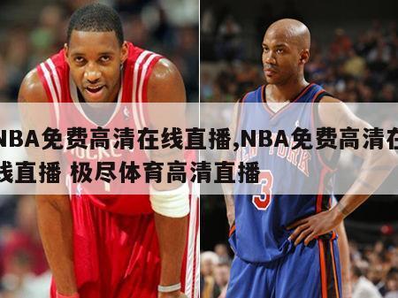 NBA免费高清在线直播,NBA免费高清在线直播 极尽体育高清直播