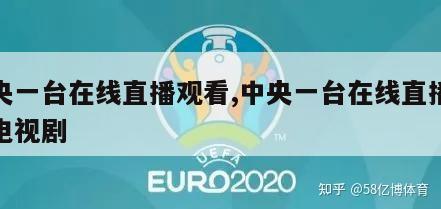 中央一台在线直播观看,中央一台在线直播观看电视剧