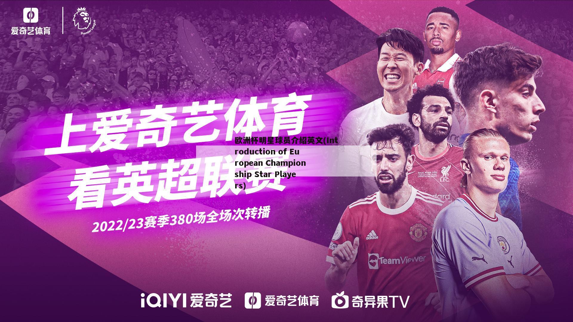 欧洲杯明星球员介绍英文(Introduction of European Championship Star Players)